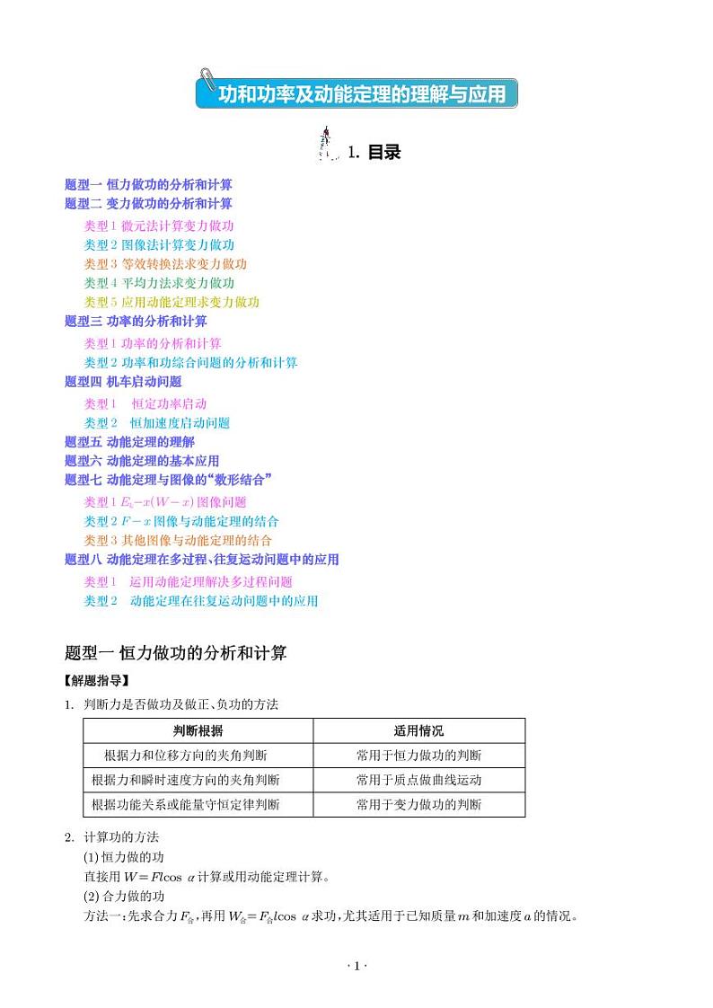 功和功率及动能定理的理解与应用（学生版）第1页
