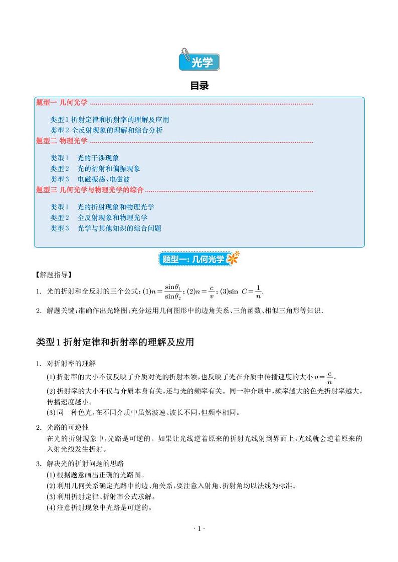 2024届高考物理一轮复习热点题型 光学（2份打包，学生版+解析版）01
