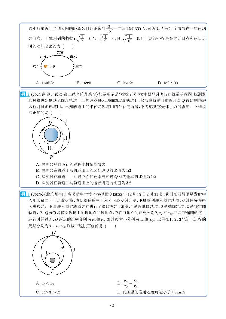 2024届高考物理一轮复习热点题型 天体运动（学生版）第2页