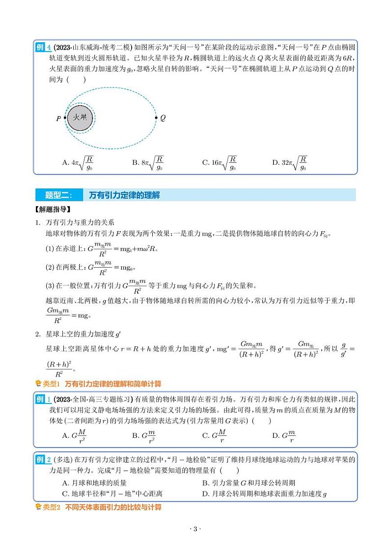 2024届高考物理一轮复习热点题型 天体运动（学生版）第3页