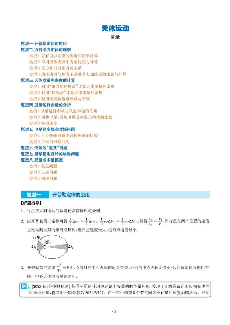 2024届高考物理一轮复习热点题型 天体运动（解析版）第1页