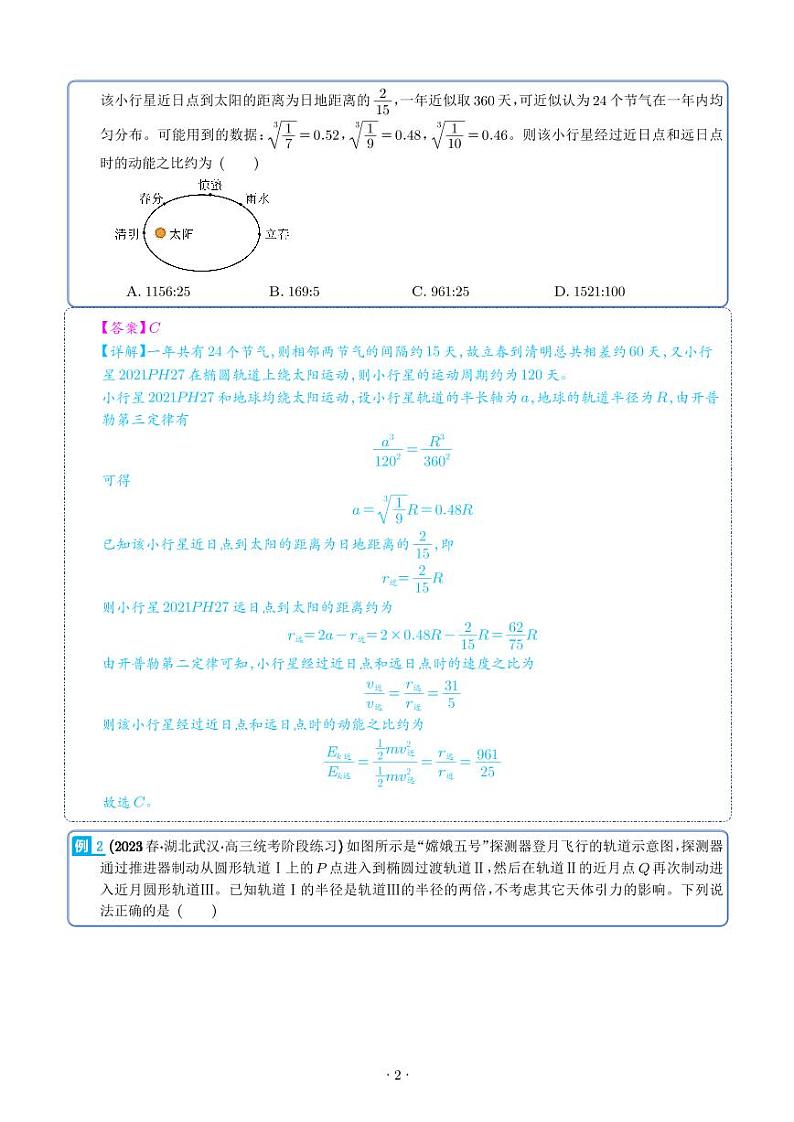 2024届高考物理一轮复习热点题型 天体运动（解析版）第2页