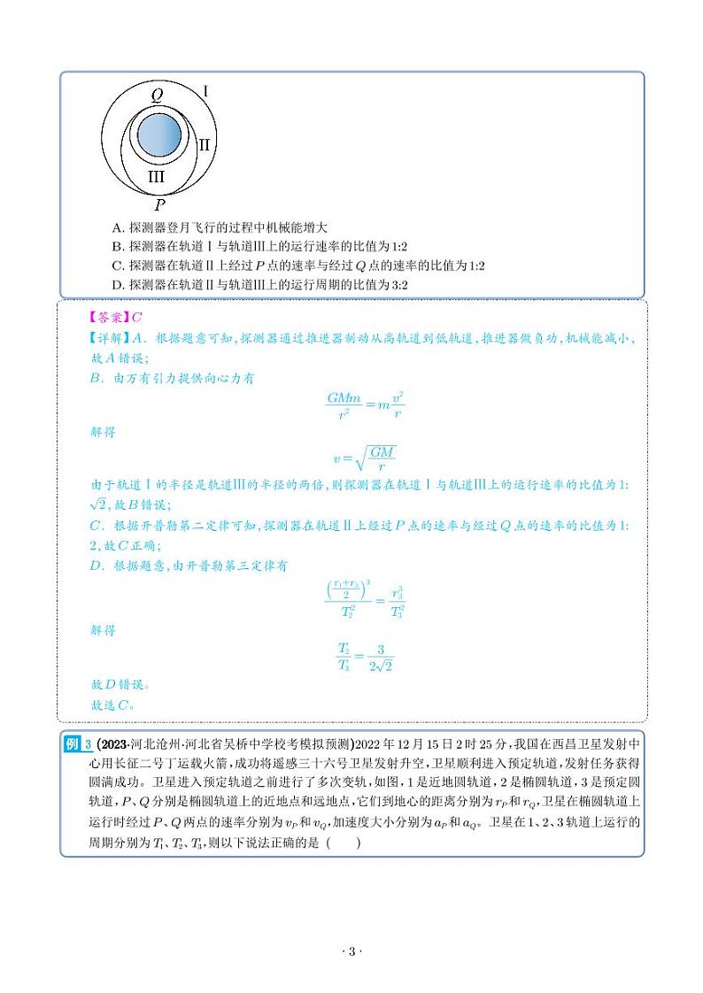 2024届高考物理一轮复习热点题型 天体运动（解析版）第3页