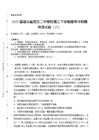 2023届湖北省武汉二中等校高三下学期高考冲刺模拟试卷（八）物理（解析版）