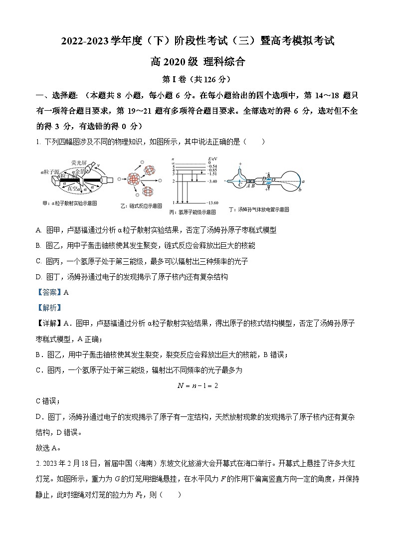2023届四川省成都市成华区某重点校高三下学期阶段性考试（三）理综物理试题 （解析版）01