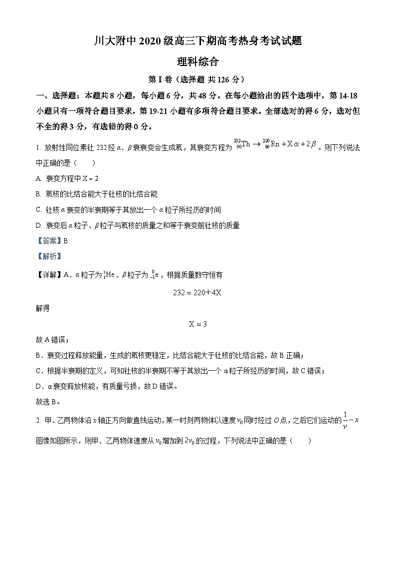 2023届四川省四川大学附属中学高三下学期热身考试理综物理试题 （解析版）第1页