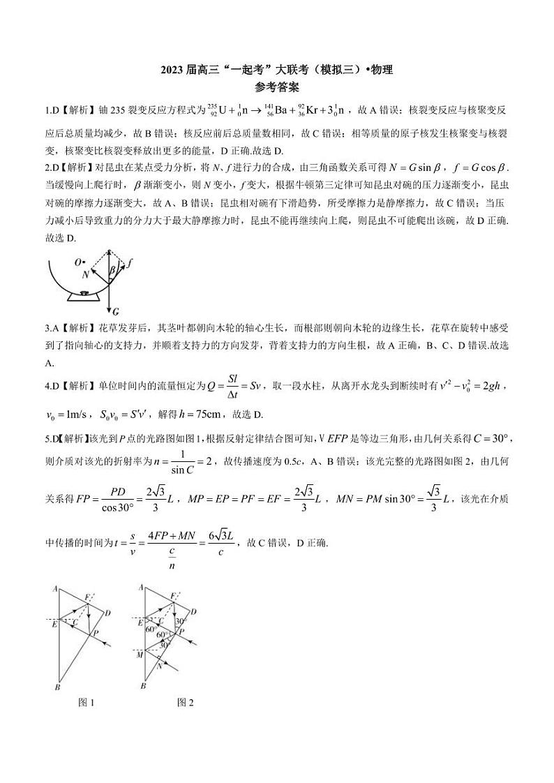 2023届湖南省“一起考”大联考高三下学期5月模拟考试 物理答案和解析第1页
