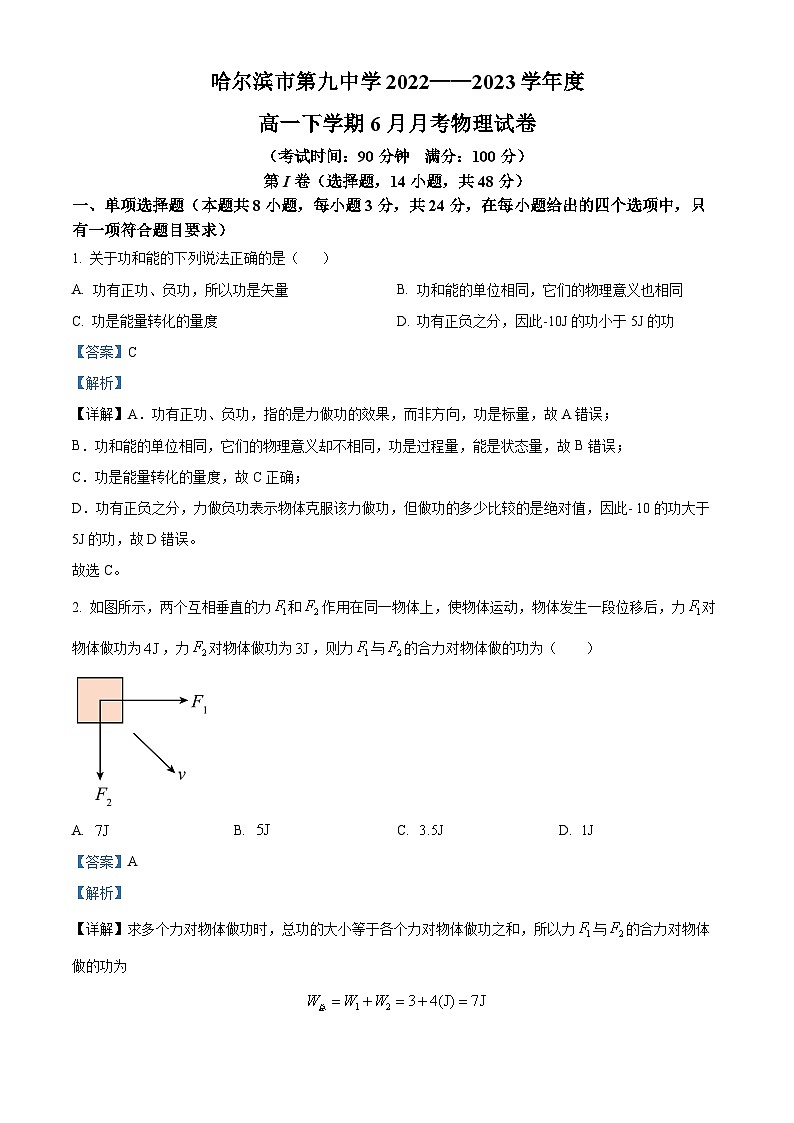 精品解析：黑龙江省哈尔滨市第九中学校2022--2023学年高一下学期6月月考物理试题（解析版）01