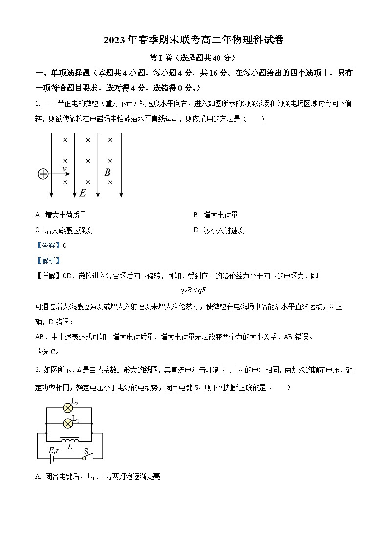 精品解析：福建省晋江市平山学校、泉州中远学校、晋江市内坑中学、晋江市磁灶中学、永春第二中学2022-2023学年高二下学期期末物理试题（解析版）第1页
