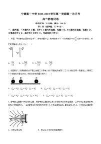 福建省宁德第一中学2022-2023学年高二上学期第一次月考物理试题(无答案)