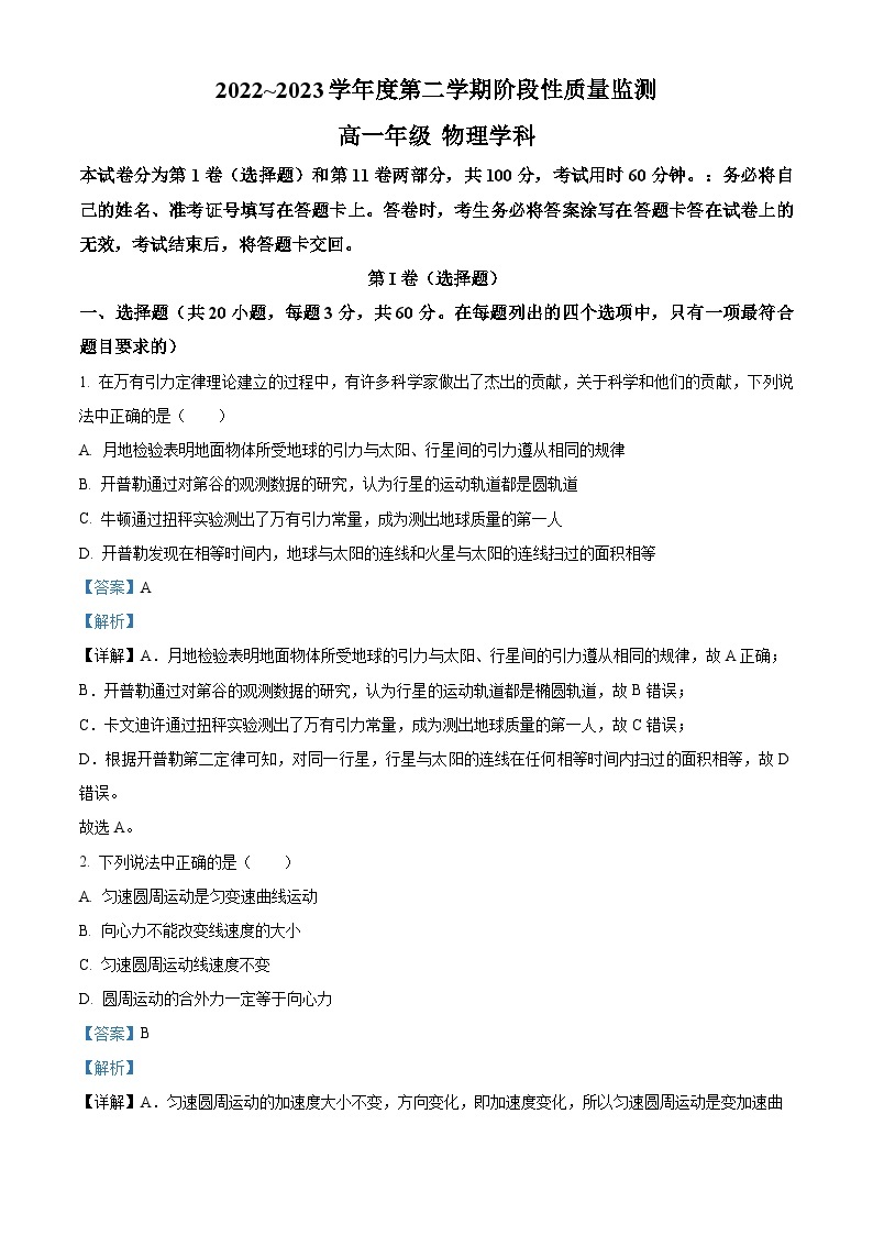 精品解析：天津市南开区2022-2023学年高一下学期期末物理试题（解析版）01