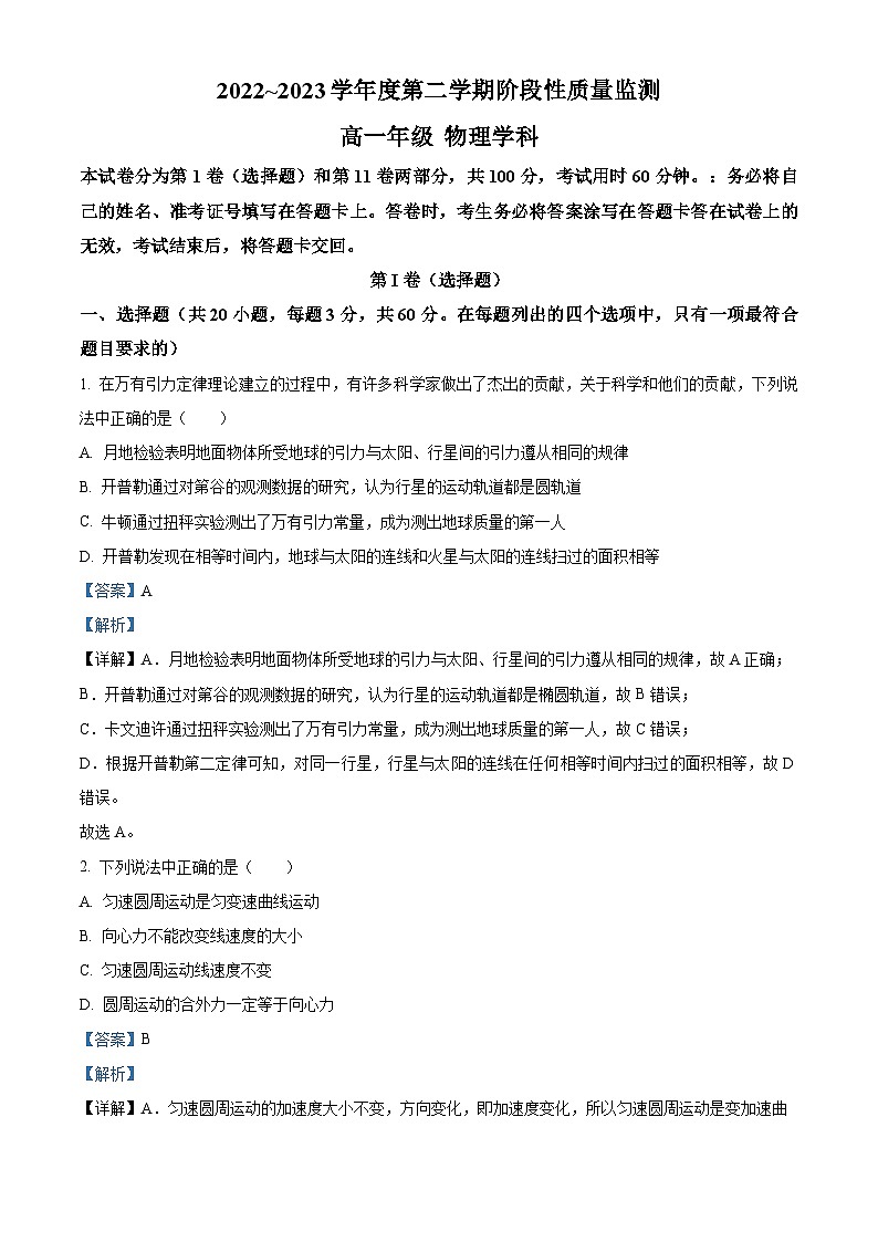 精品解析：天津市南开区2022-2023学年高一下学期期末物理试题（解析版）第1页