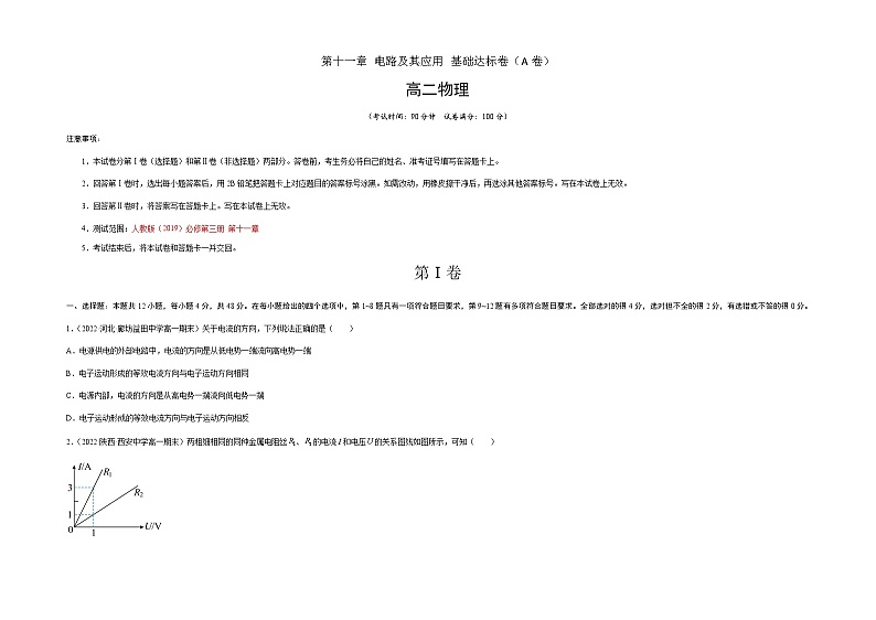 第十一章 电路及其应用 基础达标卷（A卷）-【单元测试】2023-2024学年高二物理分层训练AB卷（人教版2019必修第三册）01
