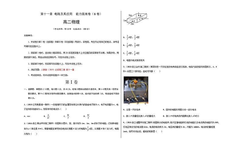 第十一章 电路及其应用 能力提高卷（B卷）-【单元测试】2023-2024学年高二物理分层训练AB卷（人教版2019必修第三册）01