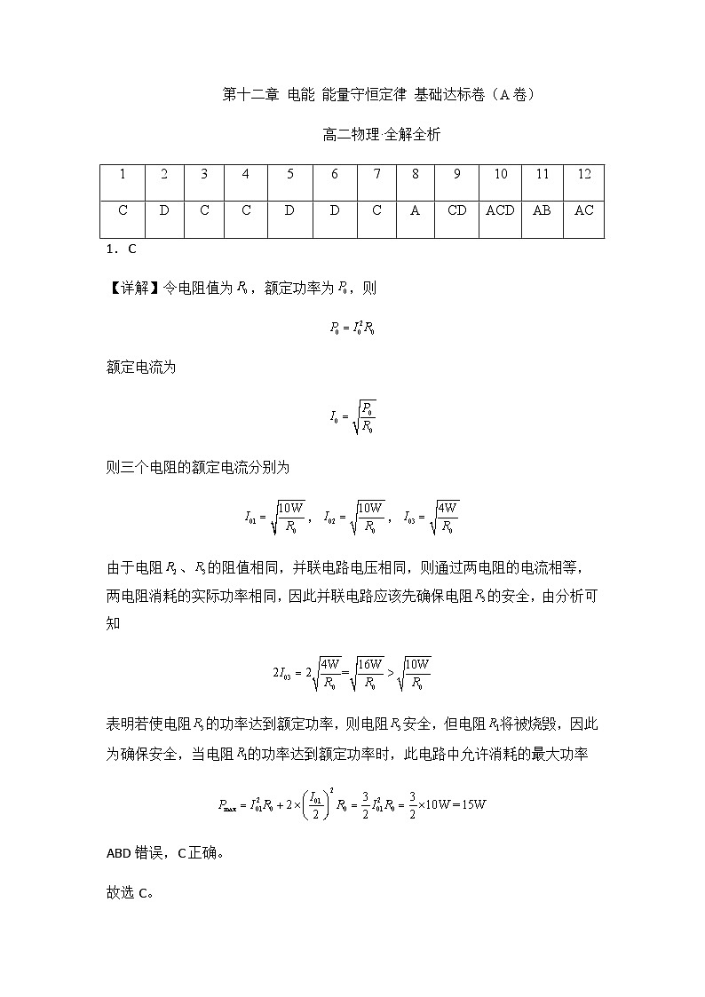 第十二章 电能 能量守恒定律 基础达标卷（A卷）-【单元测试】2023-2024学年高二物理分层训练AB卷（人教版2019必修第三册）01