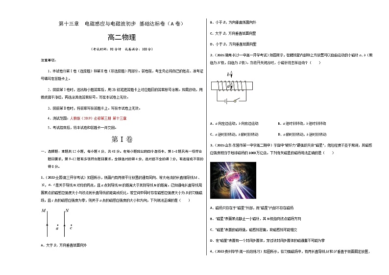 第十三章  电磁感应与电磁波初步 基础达标卷（A卷）-【单元测试】2023-2024学年高二物理分层训练AB卷（人教版2019必修第三册）01