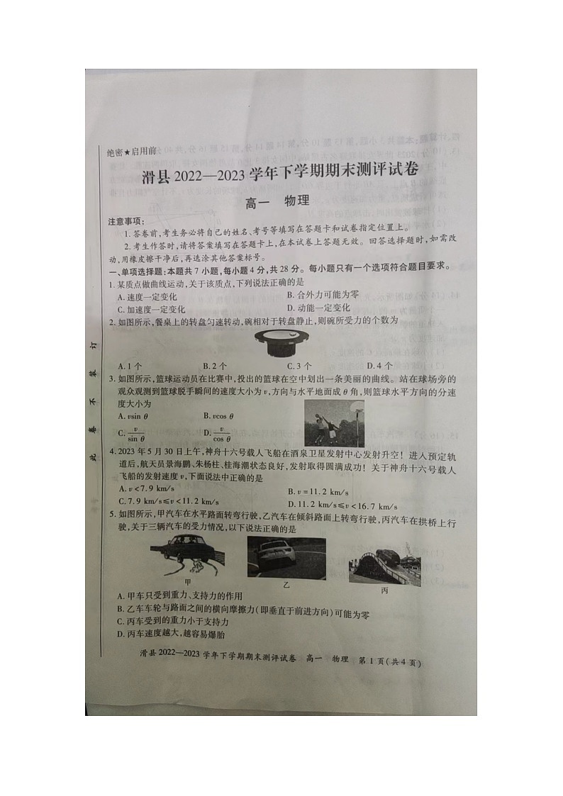 河南省安阳市滑县2022-2023学年下学期期末测评高一物理试卷01