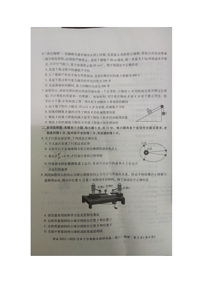 河南省安阳市滑县2022-2023学年下学期期末测评高一物理试卷02