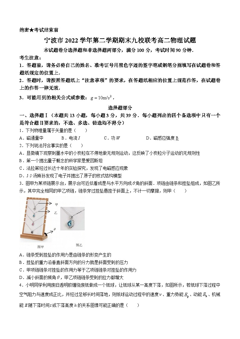 浙江省宁波市九校2022-2023学年高二下学期期末联考物理试题(无答案)01