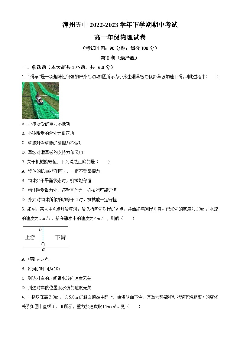 精品解析：福建省漳州市第五中学2022-2023学年高一下学期期中物理试题（原卷版）01