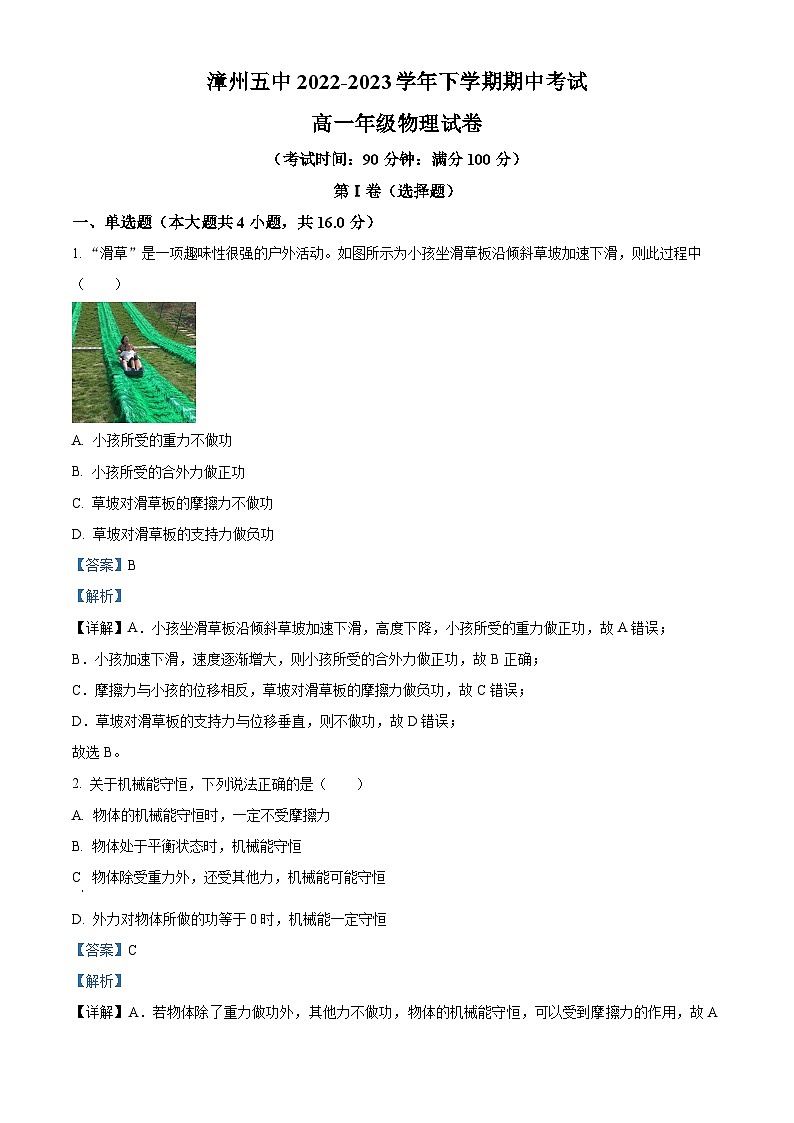 精品解析：福建省漳州市第五中学2022-2023学年高一下学期期中物理试题（解析版）01