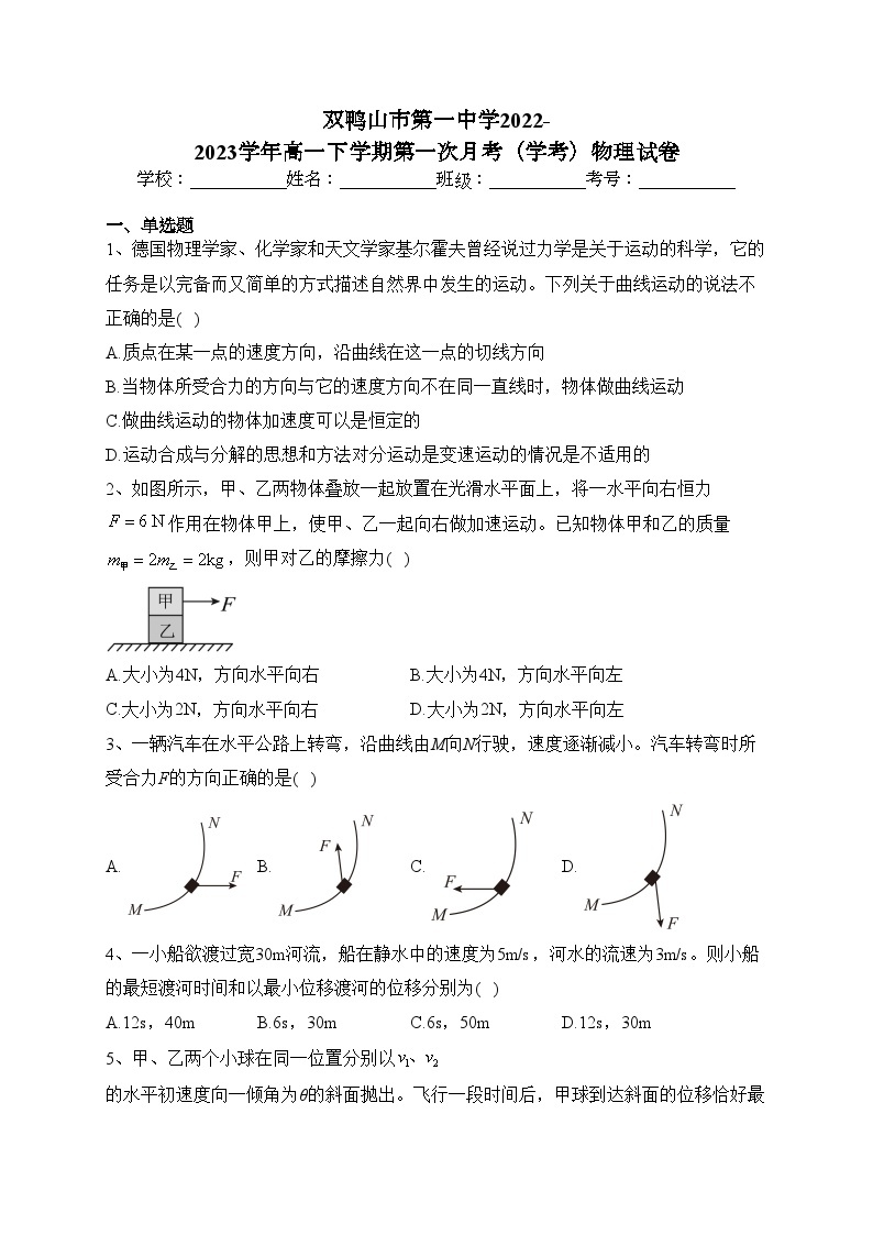 双鸭山市第一中学2022-2023学年高一下学期第一次月考（学考）物理试卷（含答案）01