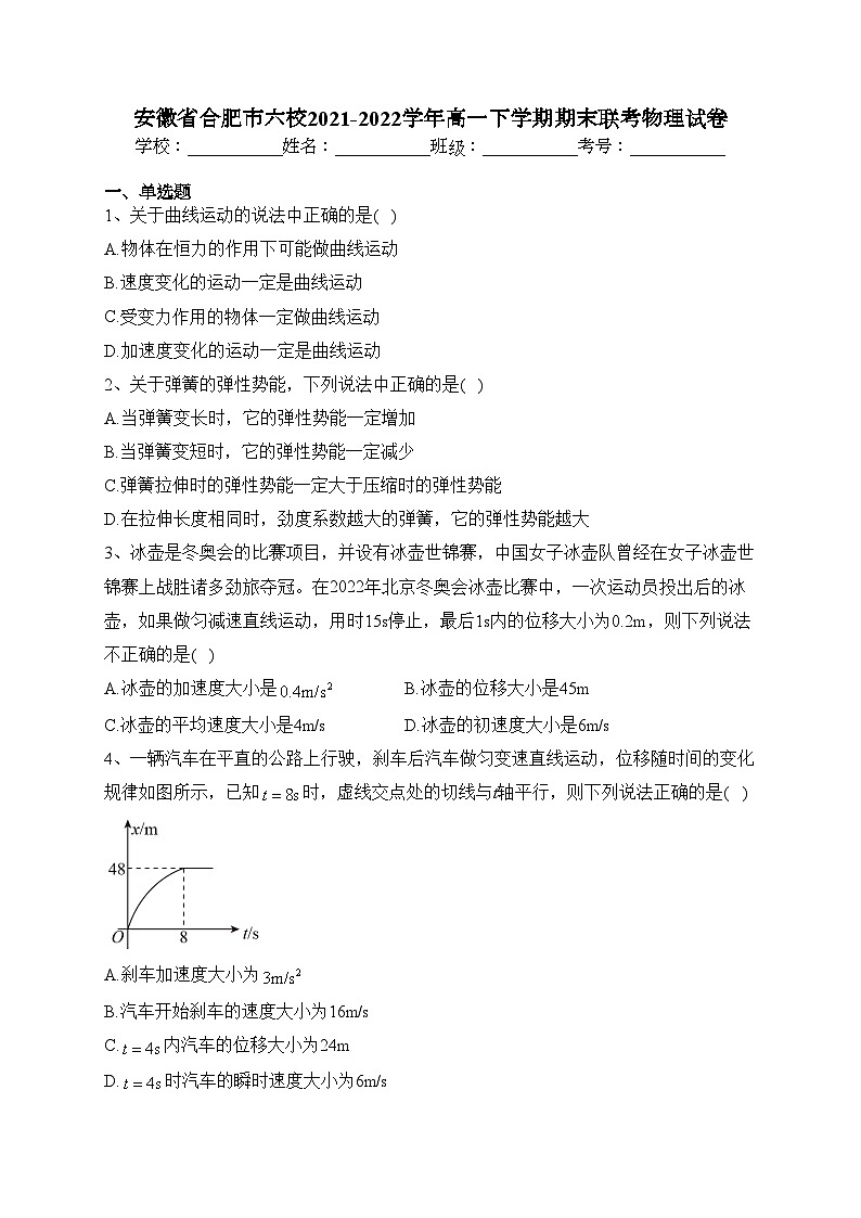 安徽省合肥市六校2021-2022学年高一下学期期末联考物理试卷（含答案）第1页