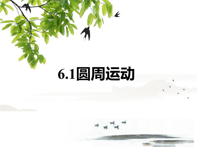 6.1圆周运动课件— 2020-2021学年【新教材】人教版(2019)高中物理必修二第3页