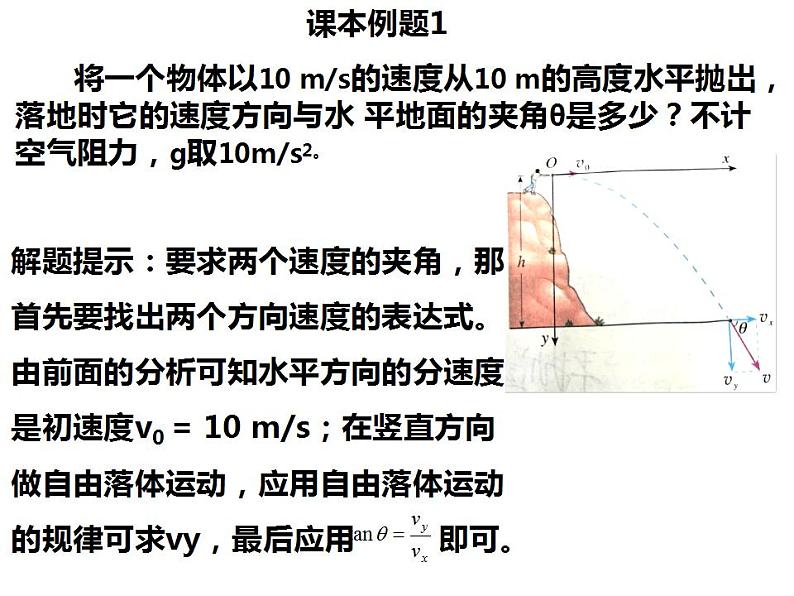 5.4抛体运动的规律课件— 2020-2021学年【新教材】人教版(2019)高中物理必修二第5页