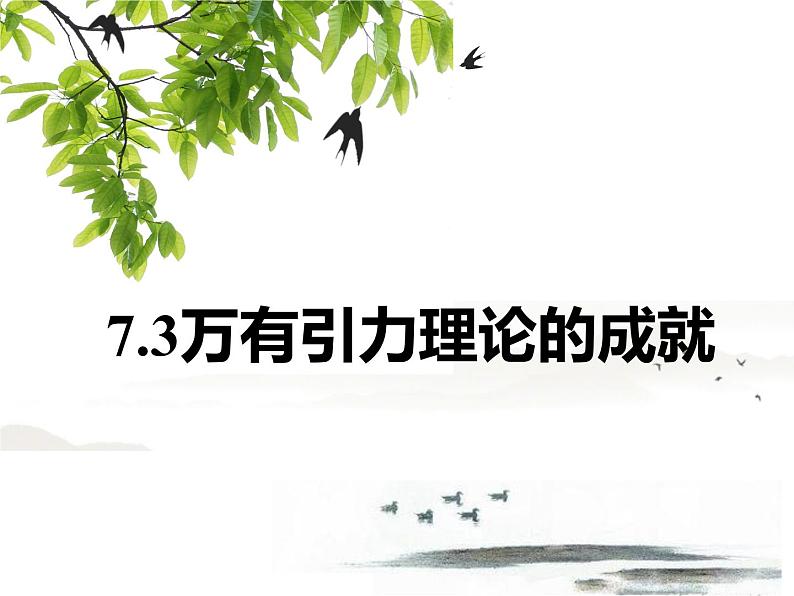 7.3万有引力理论的成就 课件— 2020-2021学年【新教材】人教版(2019)高中物理必修二第1页