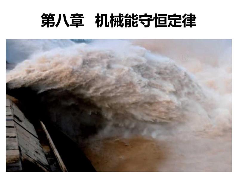 8.1功和功率（第1课时） 课件—【新教材】人教版(2019)高中物理必修二01