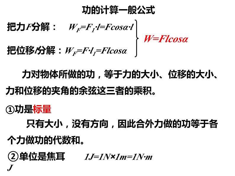 8.1功和功率（第1课时） 课件—【新教材】人教版(2019)高中物理必修二08