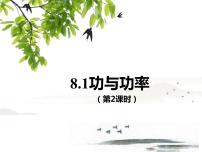 高中物理人教版 (2019)必修 第二册1 功与功率授课ppt课件