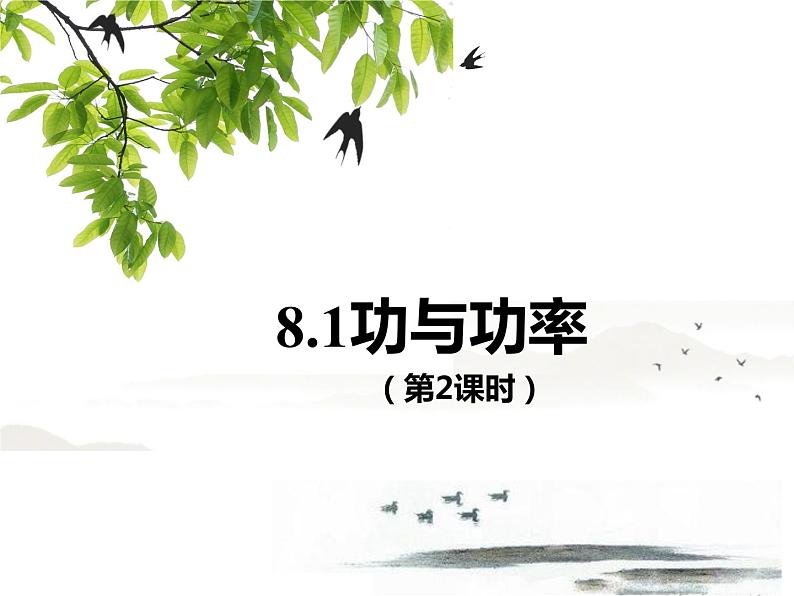 8.1功和功率（第2课时） 课件—【新教材】人教版(2019)高中物理必修二01