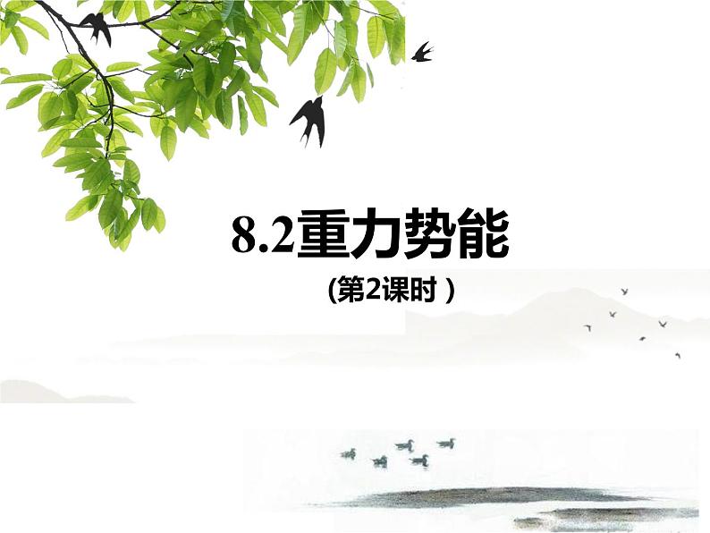 8.2重力势能(第2课时） 课件—【新教材】人教版(2019)高中物理必修二01