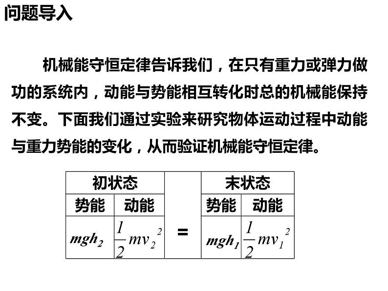 8.5实验：验证机械能守恒定律 课件— 【新教材】人教版(2019)高中物理必修二02