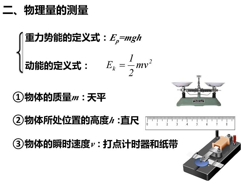 8.5实验：验证机械能守恒定律 课件— 【新教材】人教版(2019)高中物理必修二05