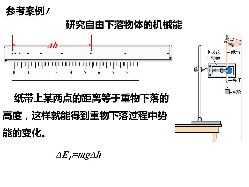 8.5实验：验证机械能守恒定律 课件— 【新教材】人教版(2019)高中物理必修二07