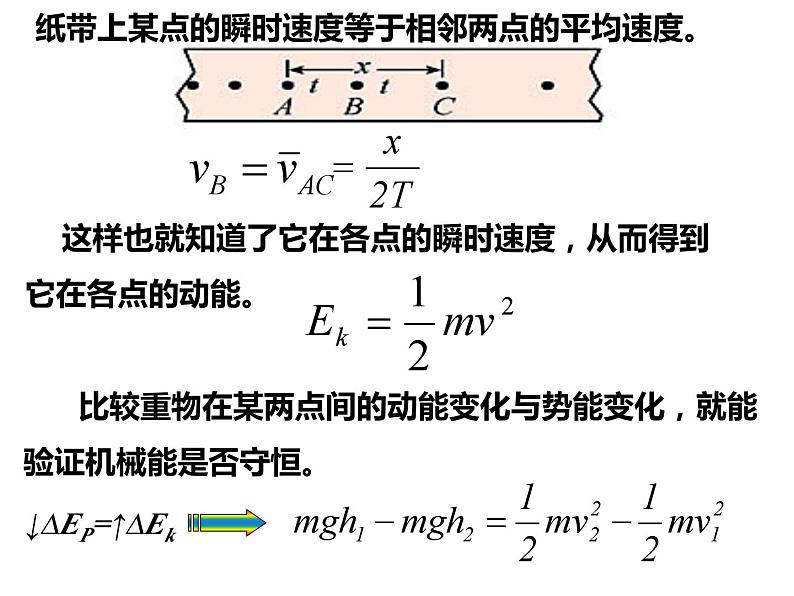 8.5实验：验证机械能守恒定律 课件— 【新教材】人教版(2019)高中物理必修二08