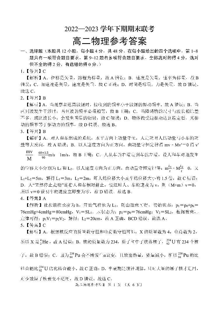 河南省商丘名校联考2022-2023学年高二下学期7月期末物理试题及答案01