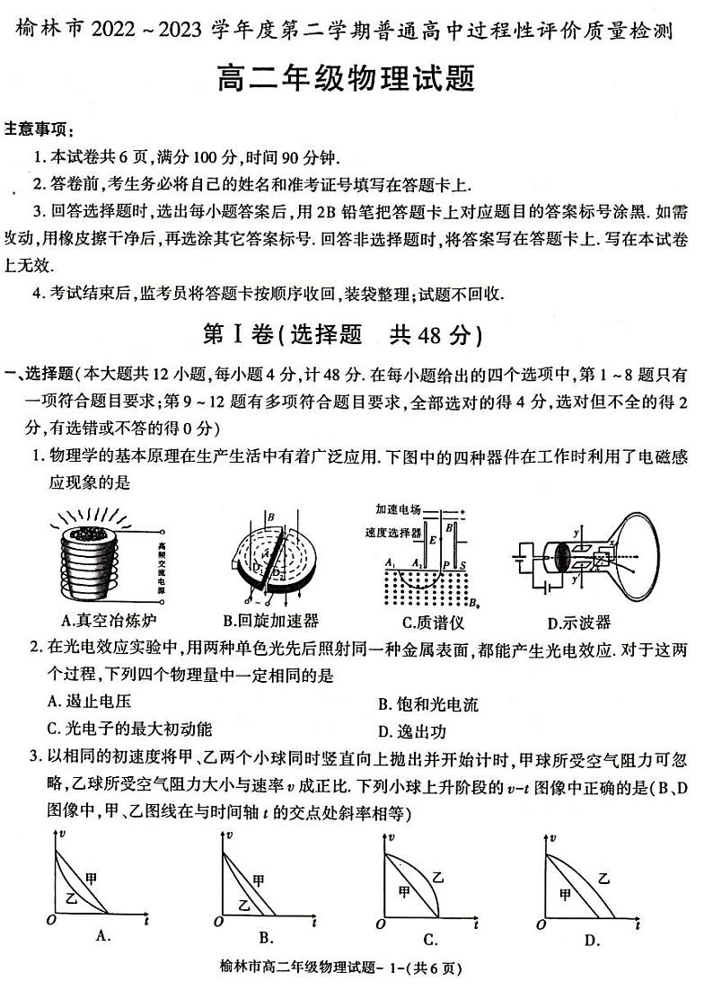 陕西省榆林市2022-2023学年高二下学期期末考试物理试题j及答案01