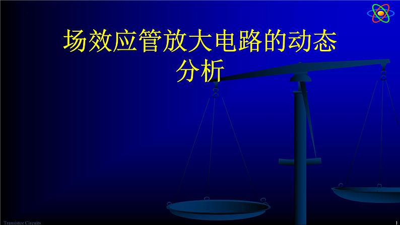 2022-2023学年高二物理竞赛课件：场效应管放大电路的动态分析第1页