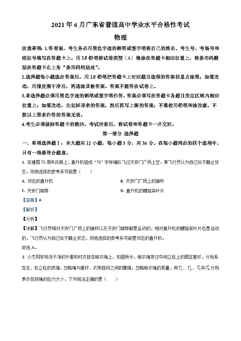 2021年6月广东省普通高中学业水平合格性考试物理试题（含解析）01