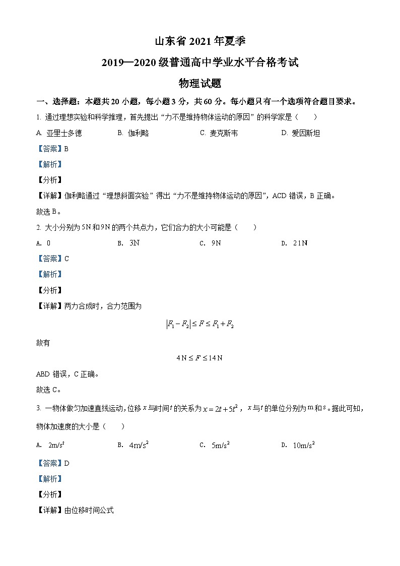 2021年山东省夏季普通高中学业水平合格考试物理试题（含解析）01