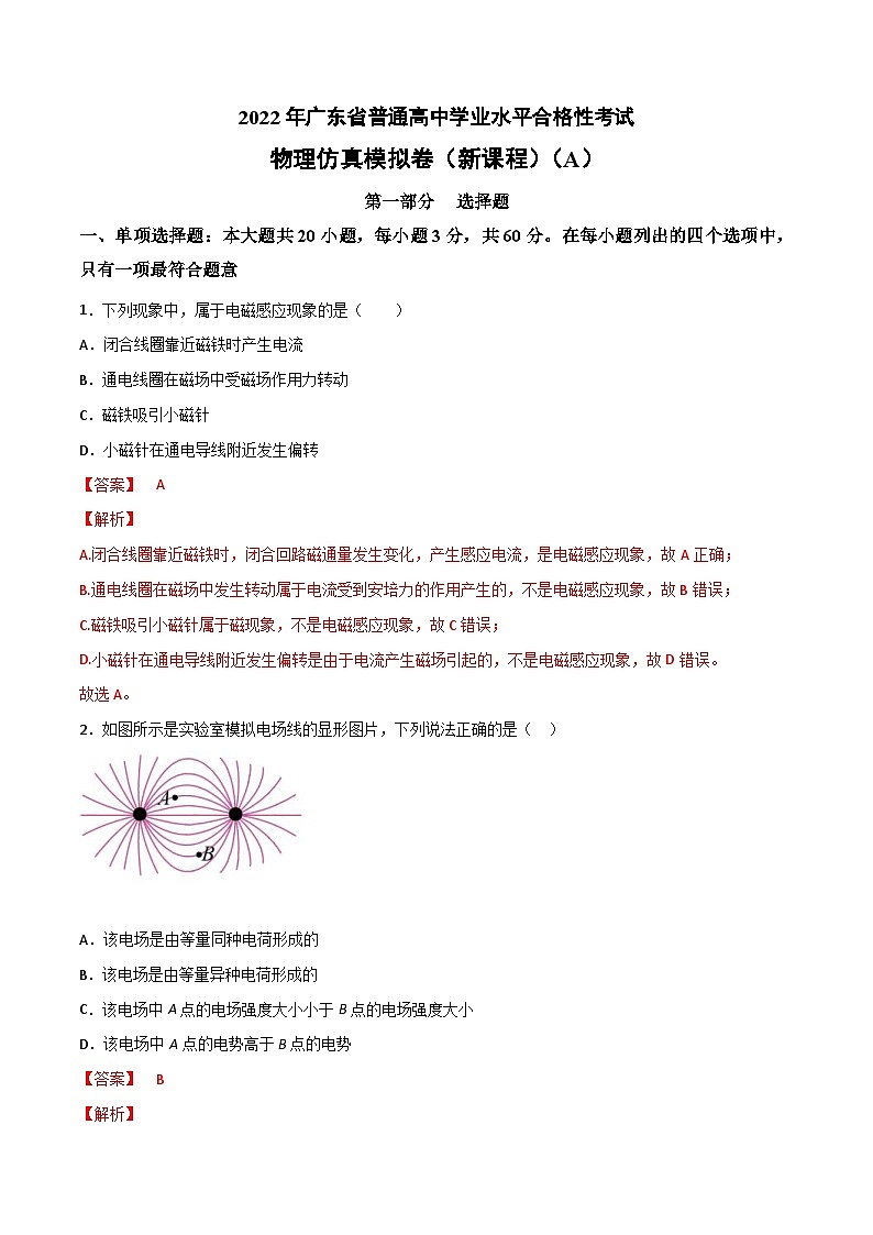 2022年1月广东省普通高中学业水平合格性考试物理仿真模拟试卷A（新课程）（含解析）01