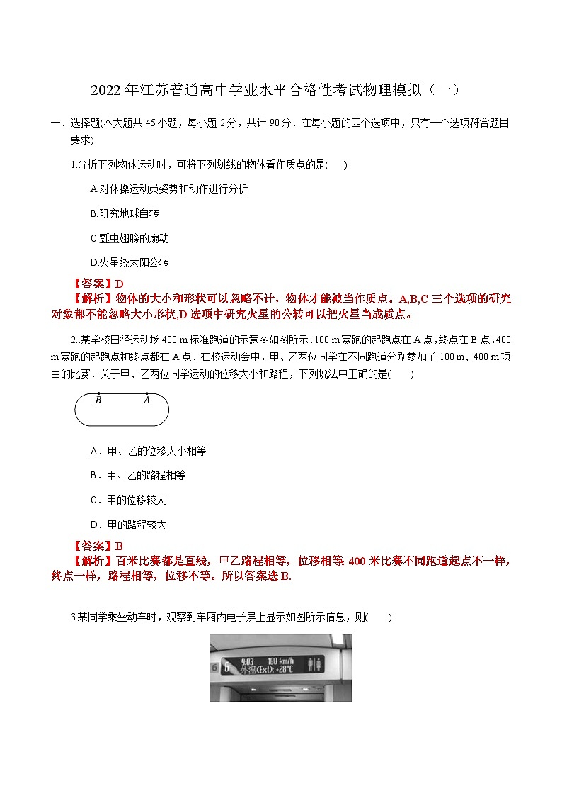 2022年1月江苏省普通高中学业水平合格性考试物理仿真模拟试卷A（含解析）01