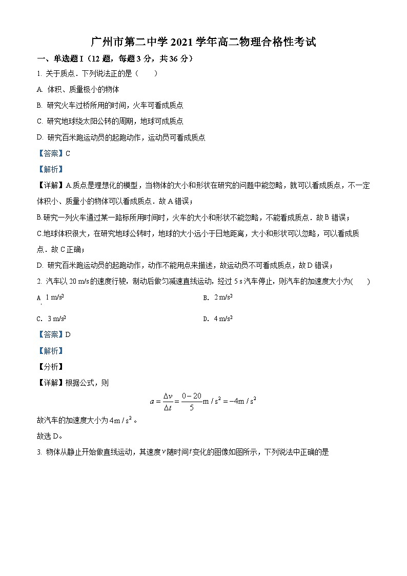 广东省广州市第二中学2021-2022学年高二（上）合格性考试物理试题（含解析）第1页