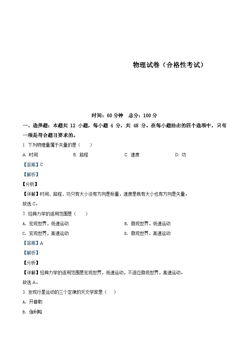 湖南省湘潭市第一中学2020-2021学年高一（下）合格考物理试题（含解析）01
