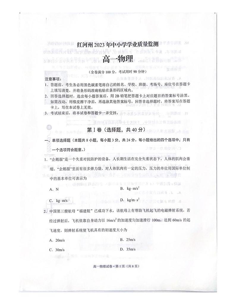 云南省红河哈尼族彝族自治州2022-2023学年高一下学期7月期末考试物理试题第1页