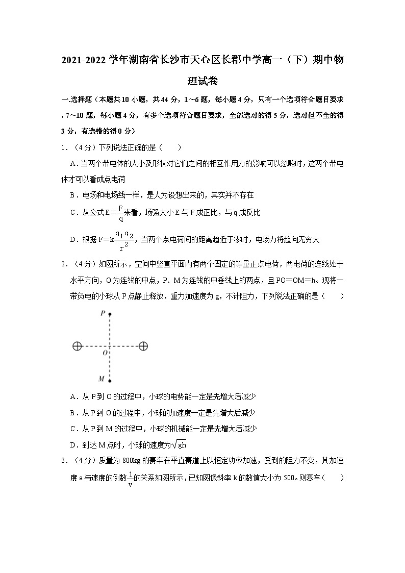 2021-2022学年湖南省长沙市天心区长郡中学高一（下）期中物理试卷（含答案）01